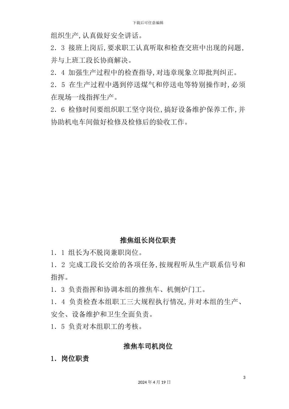 炼焦操作车间岗位职责_第3页