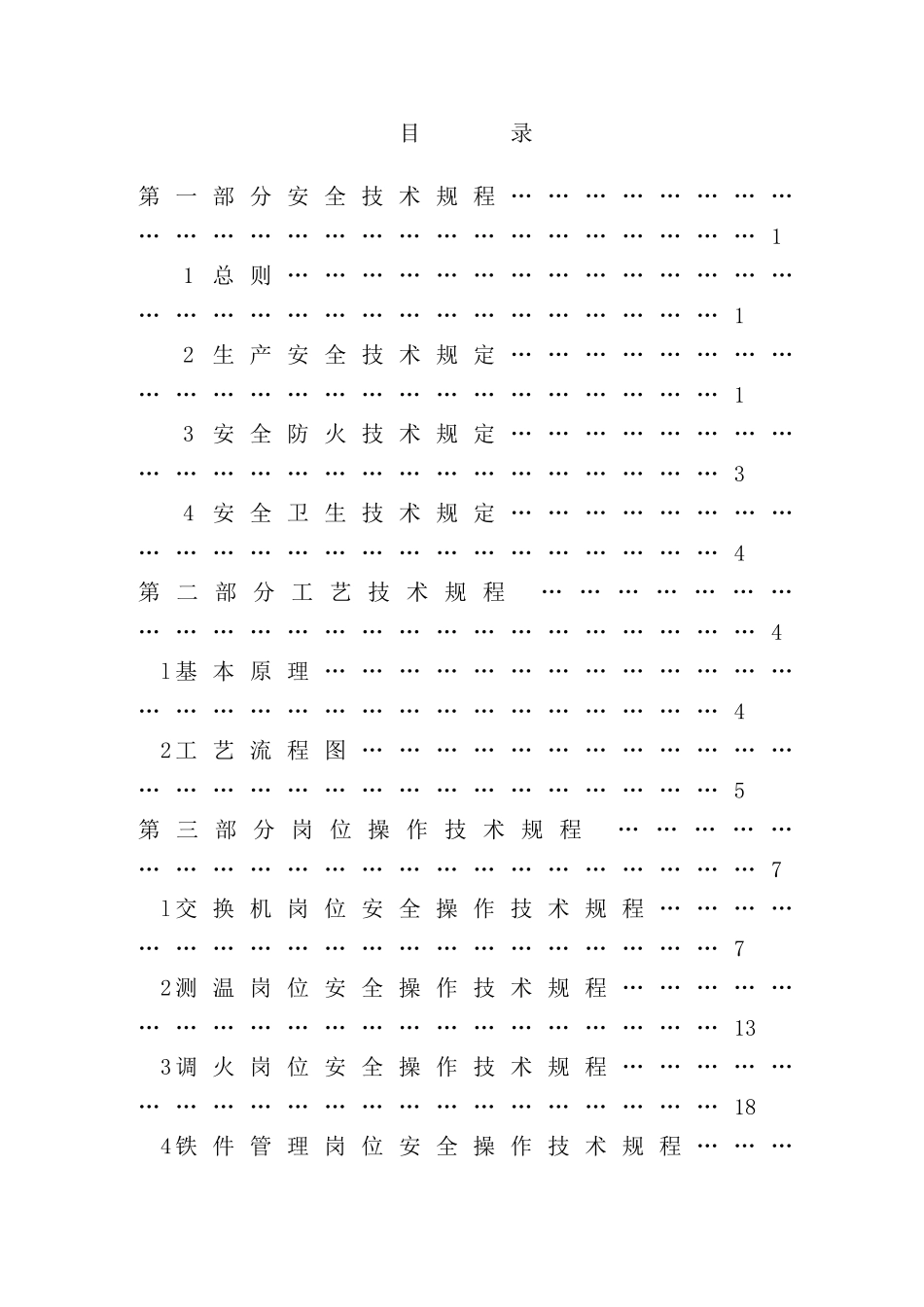 炼焦车间安全岗位操作技术规程_第3页