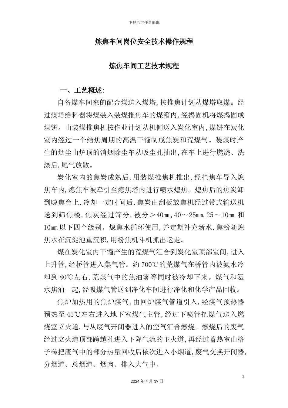炼焦车间岗位安全技术操作规程_第2页