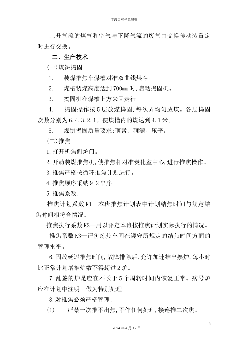 炼焦车间岗位安全技术操作规程_第3页
