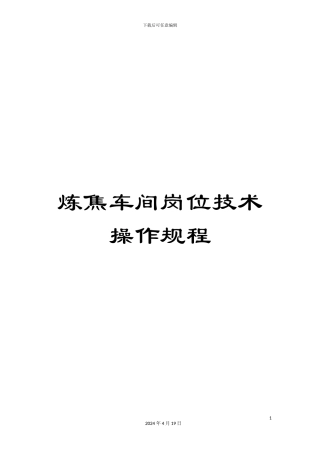 炼焦车间岗位技术操作规程