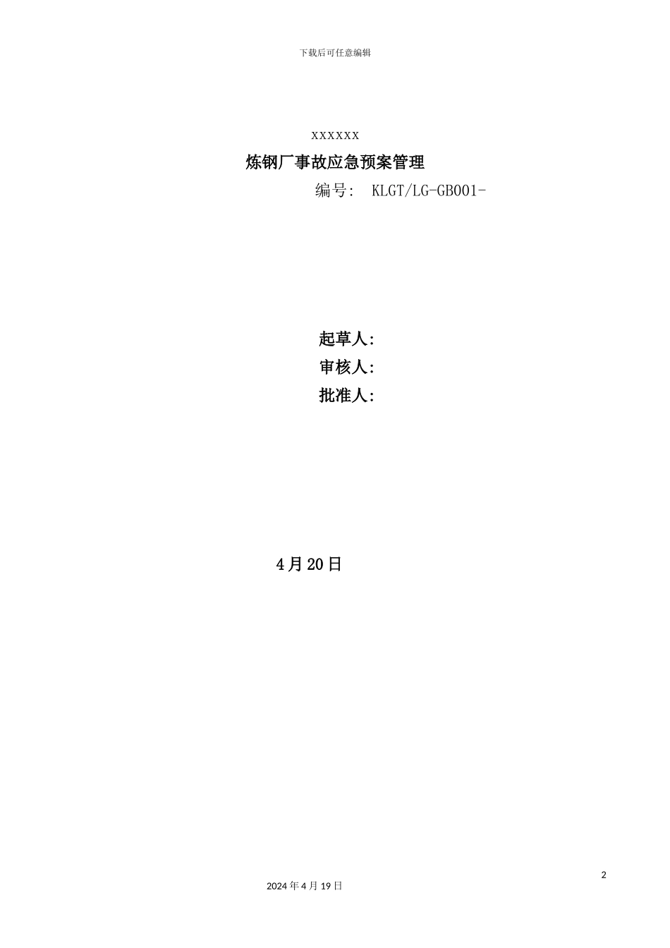 炼钢厂事故应急预案管理概述_第2页
