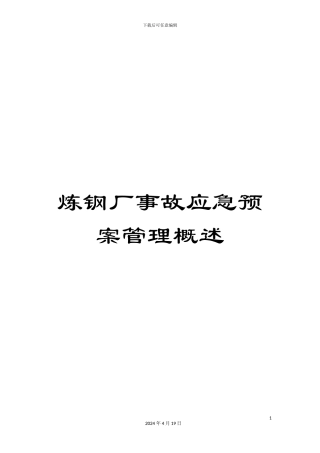 炼钢厂事故应急预案管理概述