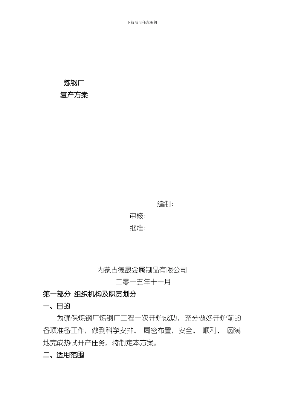 炼钢厂复产方案样本_第1页