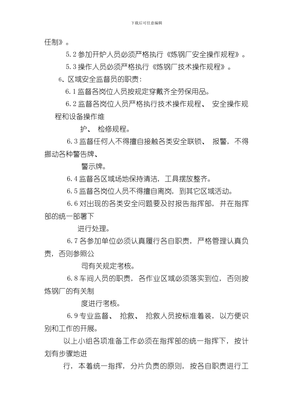 炼钢厂复产方案样本_第3页