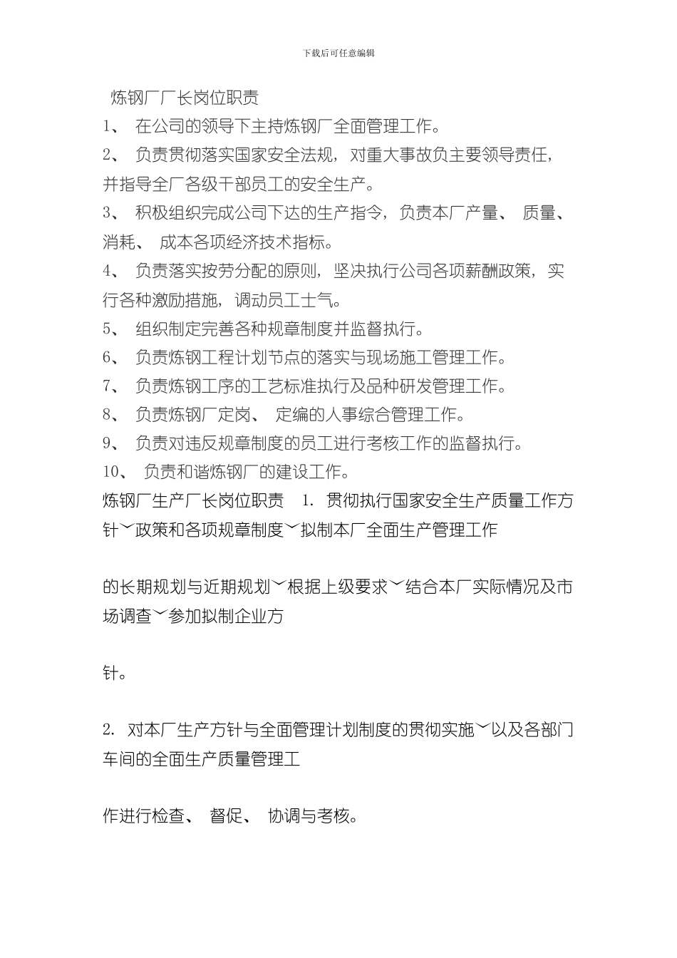 炼钢厂岗位职责汇总样本_第1页