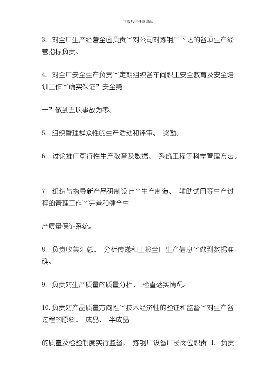 炼钢厂岗位职责汇总样本_第2页