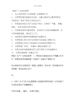 炼钢厂岗位职责汇总样本