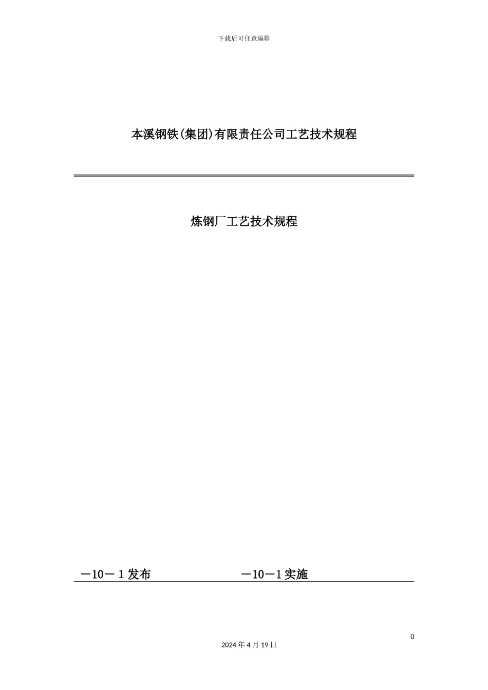 炼钢厂工艺技术规程_第2页