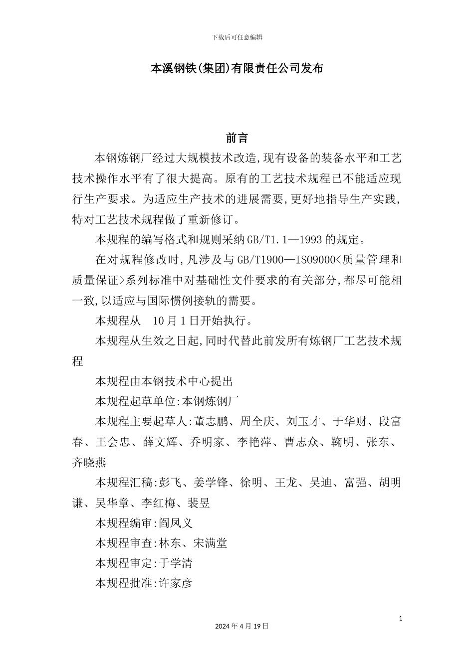 炼钢厂工艺技术规程_第3页