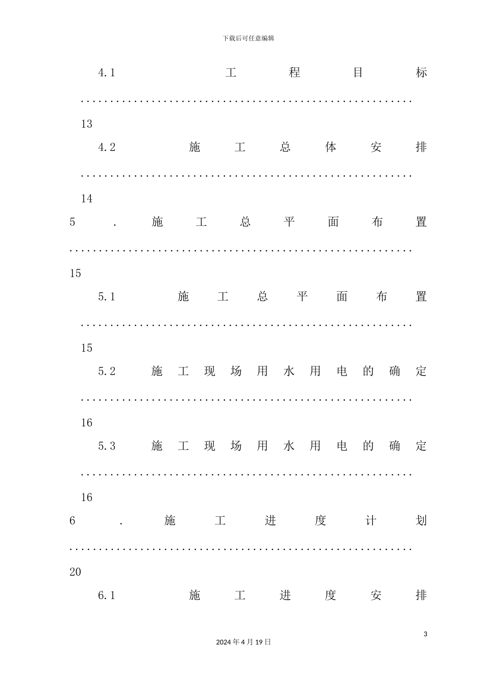 炼钢厂房的施工组织设计概况_第3页