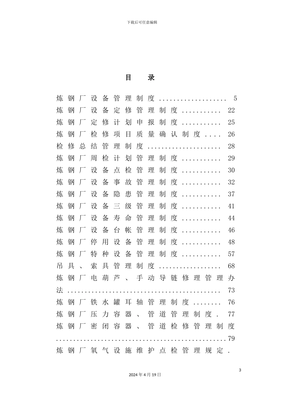炼钢厂生产设备管理制度范本_第3页
