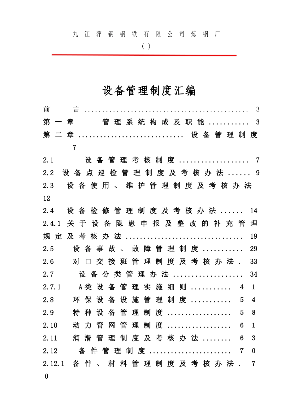 炼钢厂设备管理制度汇编_第2页