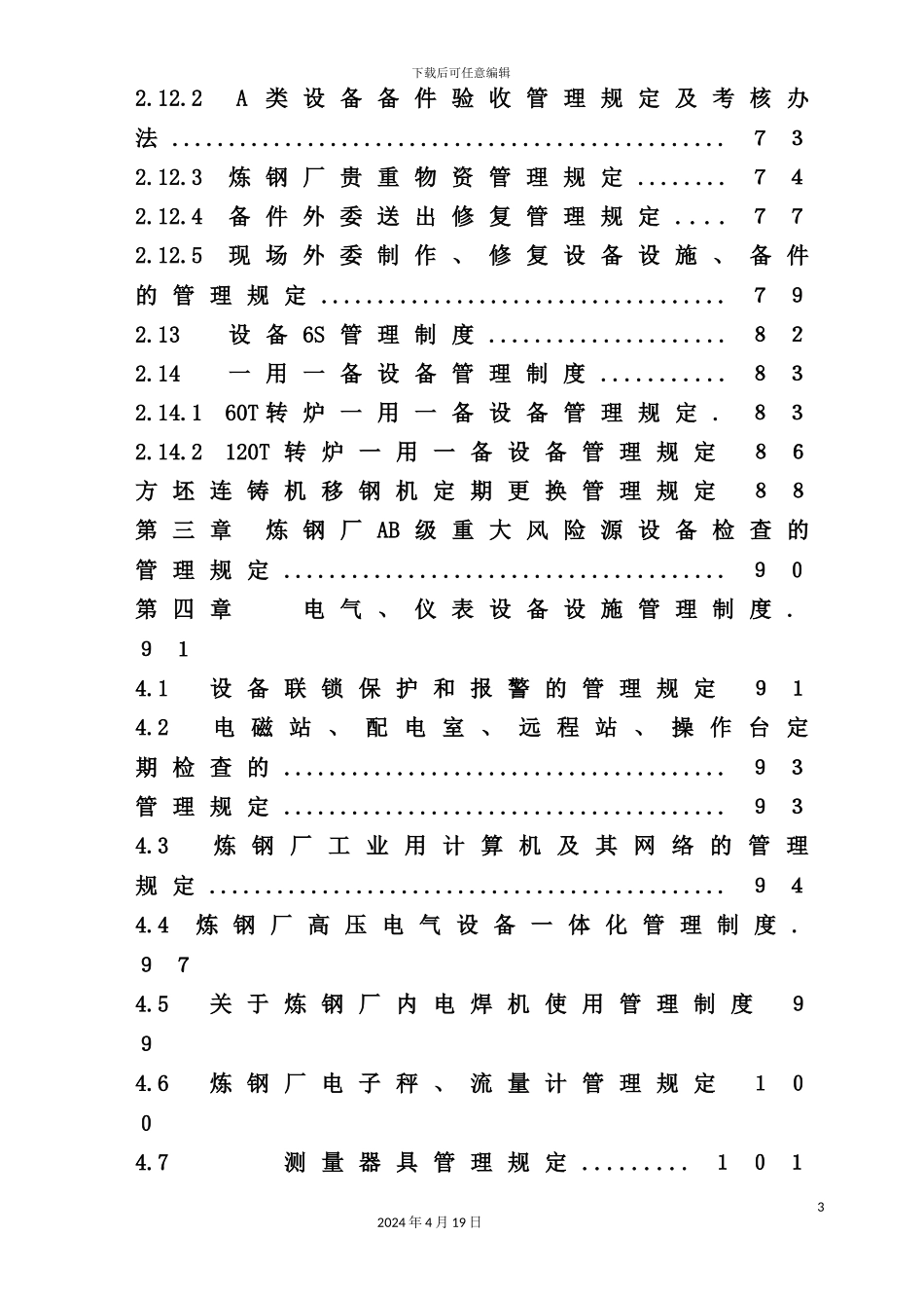炼钢厂设备管理制度汇编_第3页