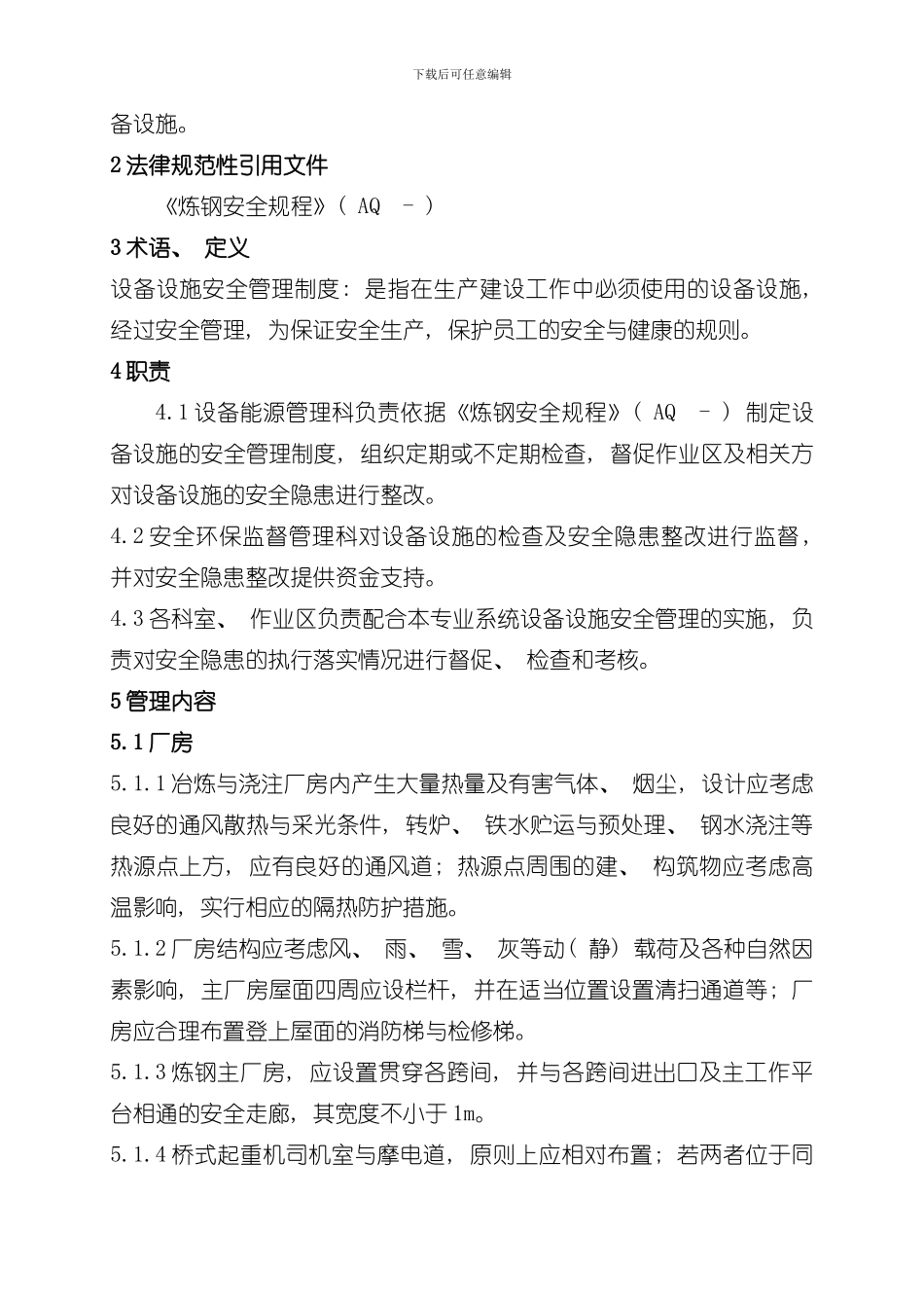 炼钢厂设备设施安全管理制度样本_第2页