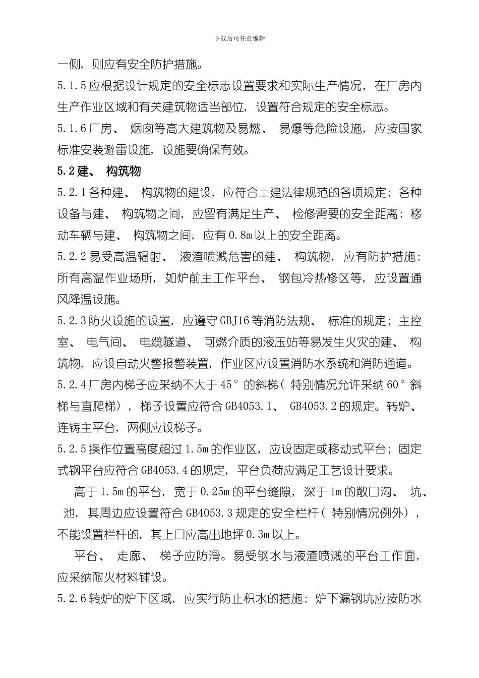 炼钢厂设备设施安全管理制度样本_第3页