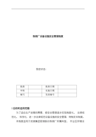 炼钢厂设备设施安全管理制度样本