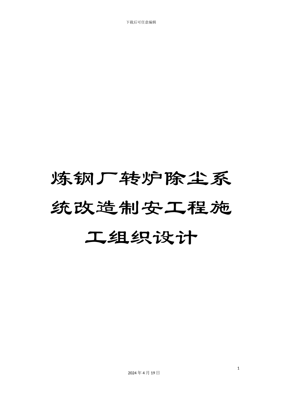 炼钢厂转炉除尘系统改造制安工程施工组织设计_第1页