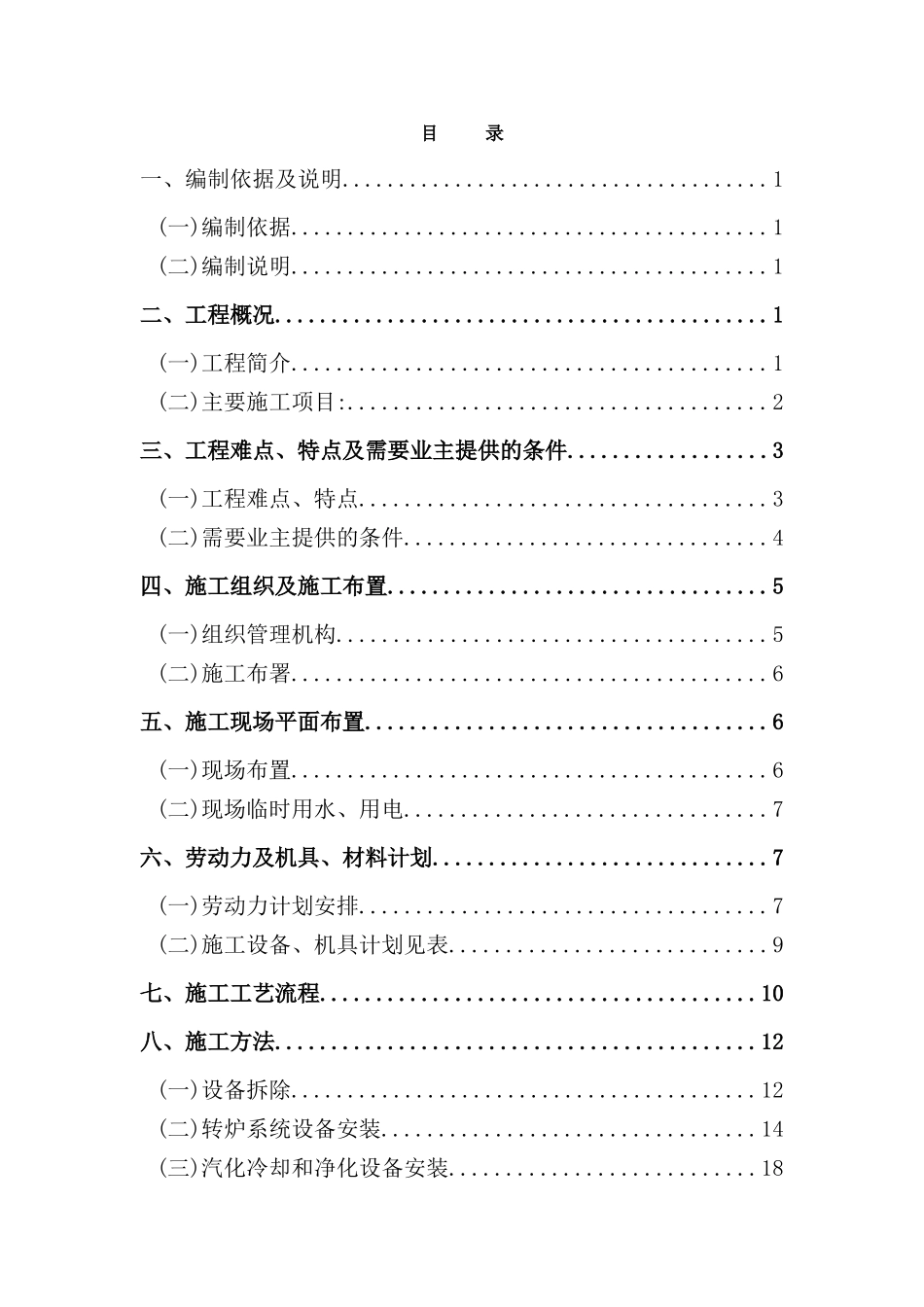 炼钢厂转炉除尘系统改造制安工程施工组织设计_第2页