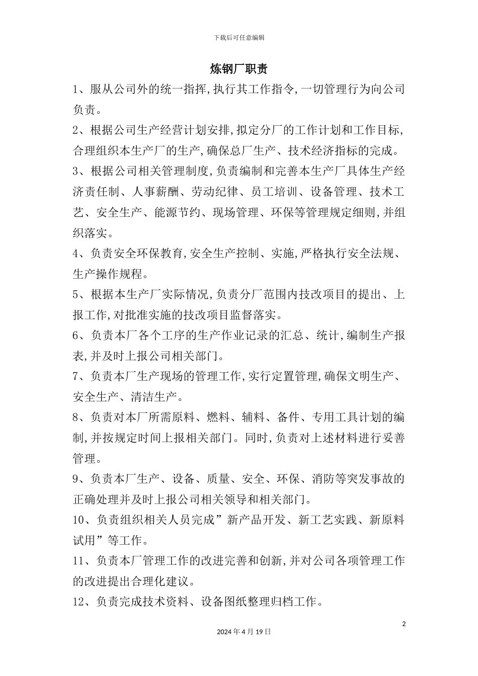 炼钢厂部门、岗位职责说明书_第2页
