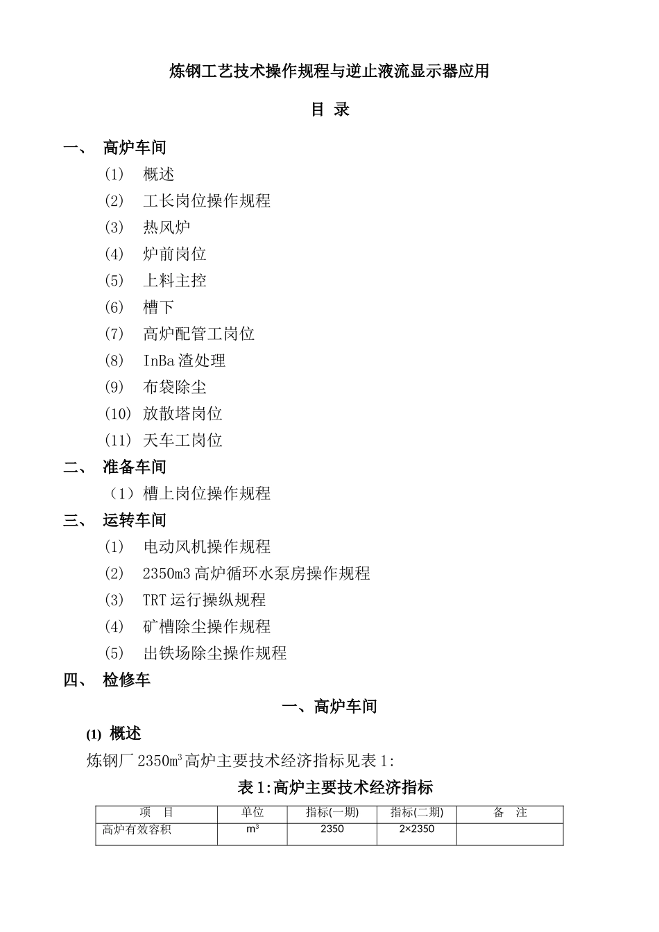 炼钢工艺技术操作规程与逆止液流显示器应用_第2页