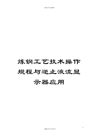 炼钢工艺技术操作规程与逆止液流显示器应用