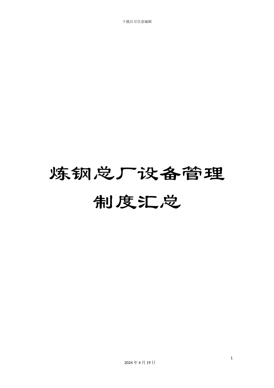 炼钢总厂设备管理制度汇总_第1页