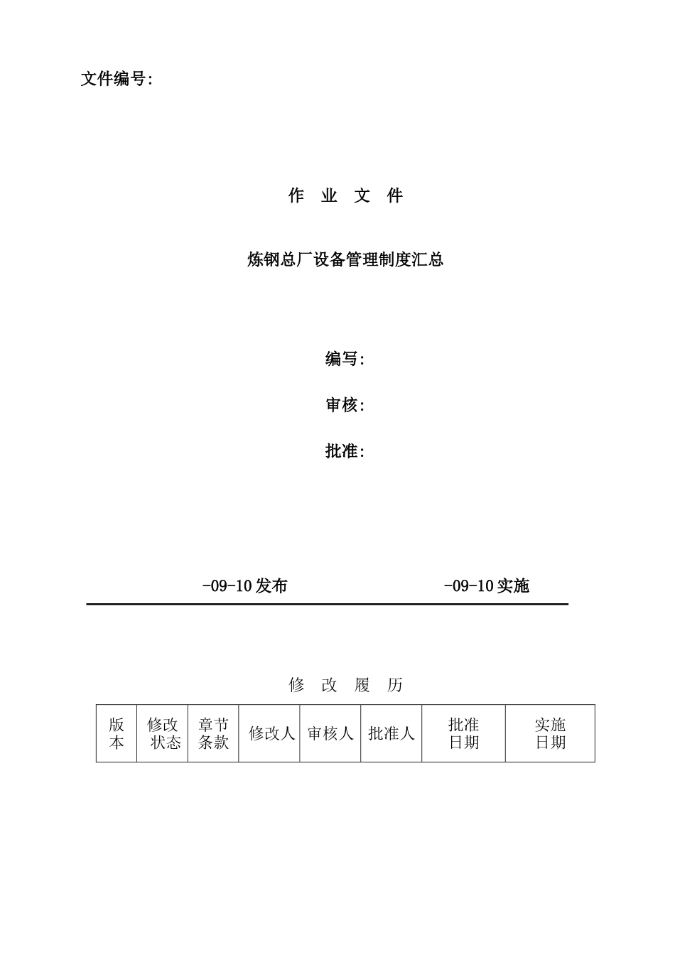 炼钢总厂设备管理制度汇总_第2页