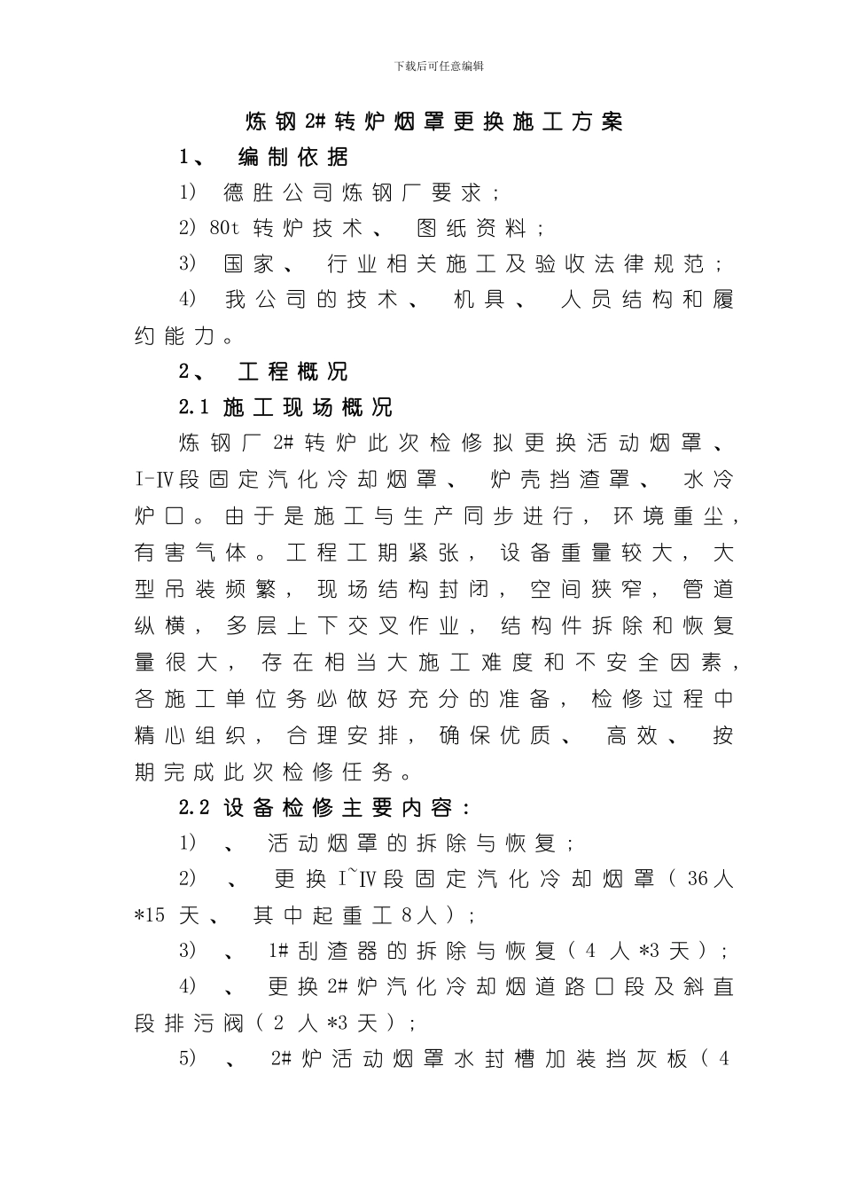 炼钢某转炉更换烟道方案样本_第1页