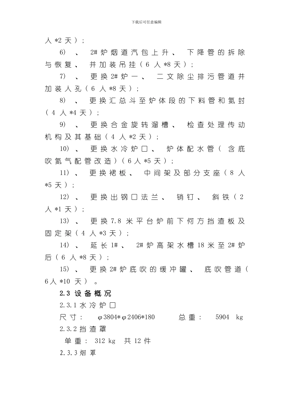 炼钢某转炉更换烟道方案样本_第2页