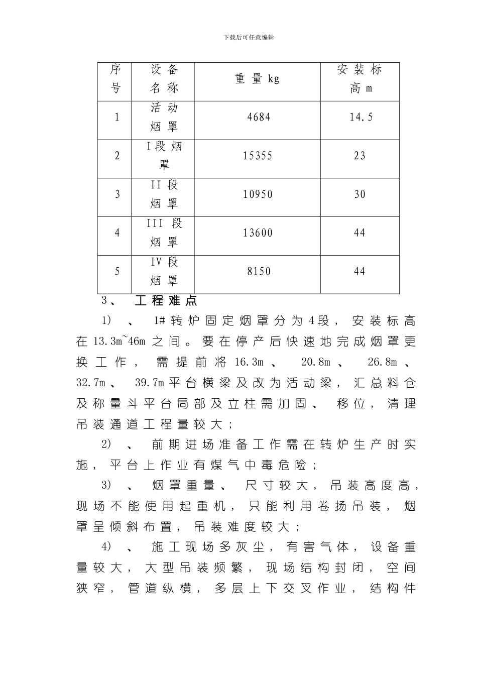 炼钢某转炉更换烟道方案样本_第3页