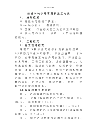 炼钢某转炉更换烟道方案样本