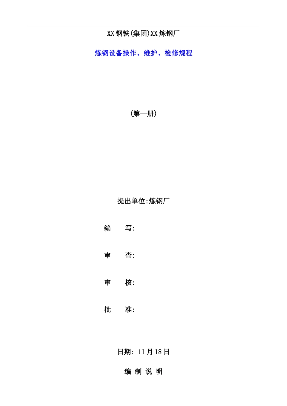 炼钢设备操作、维护、检修规程_第2页