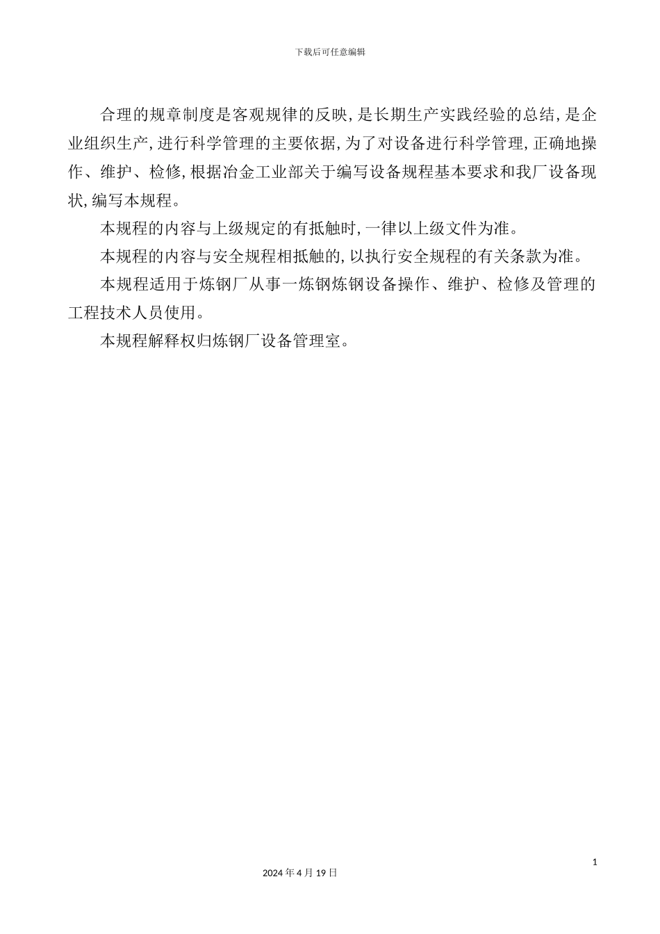 炼钢设备操作、维护、检修规程_第3页