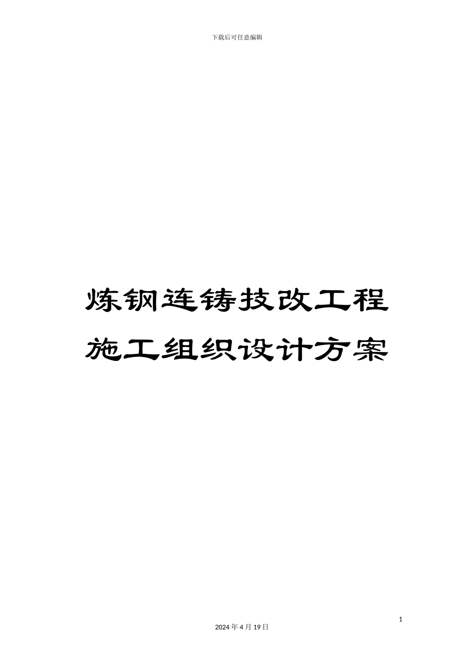 炼钢连铸技改工程施工组织设计方案_第1页