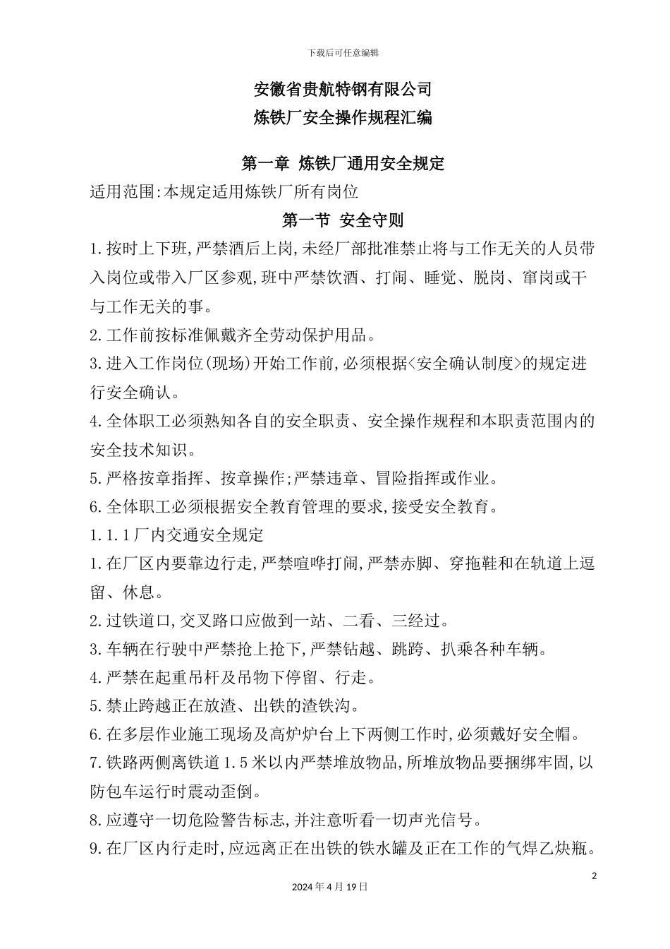 炼铁厂安全操作规程汇编_第2页