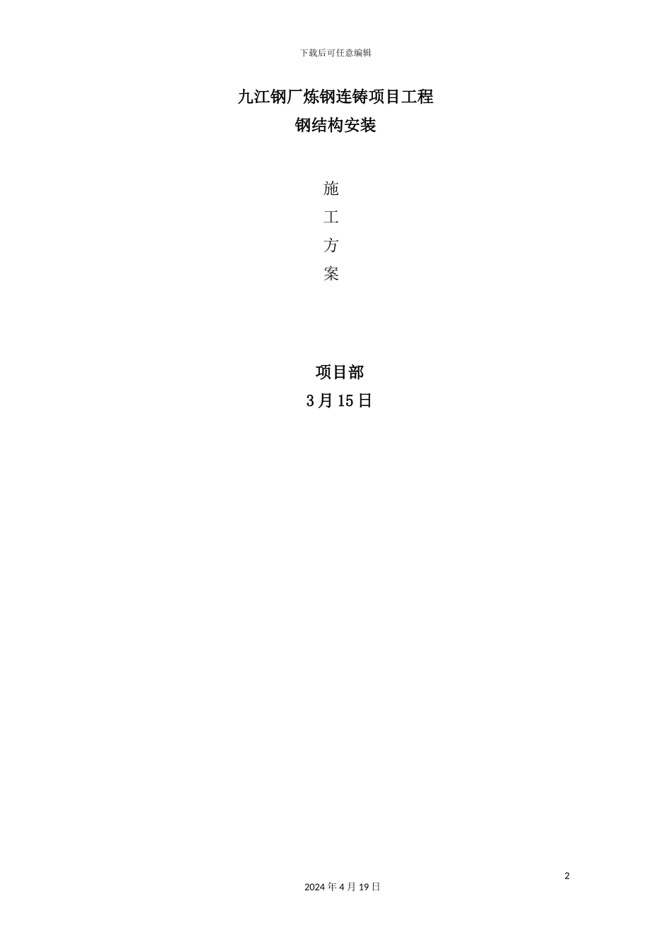 炼钢钢结构安装施工方案培训资料_第2页