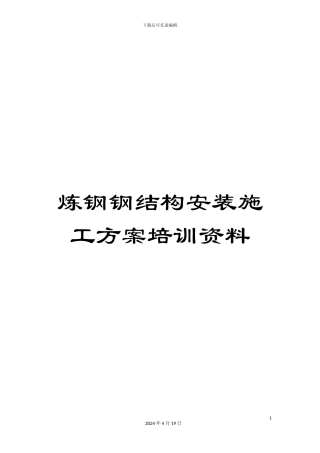 炼钢钢结构安装施工方案培训资料
