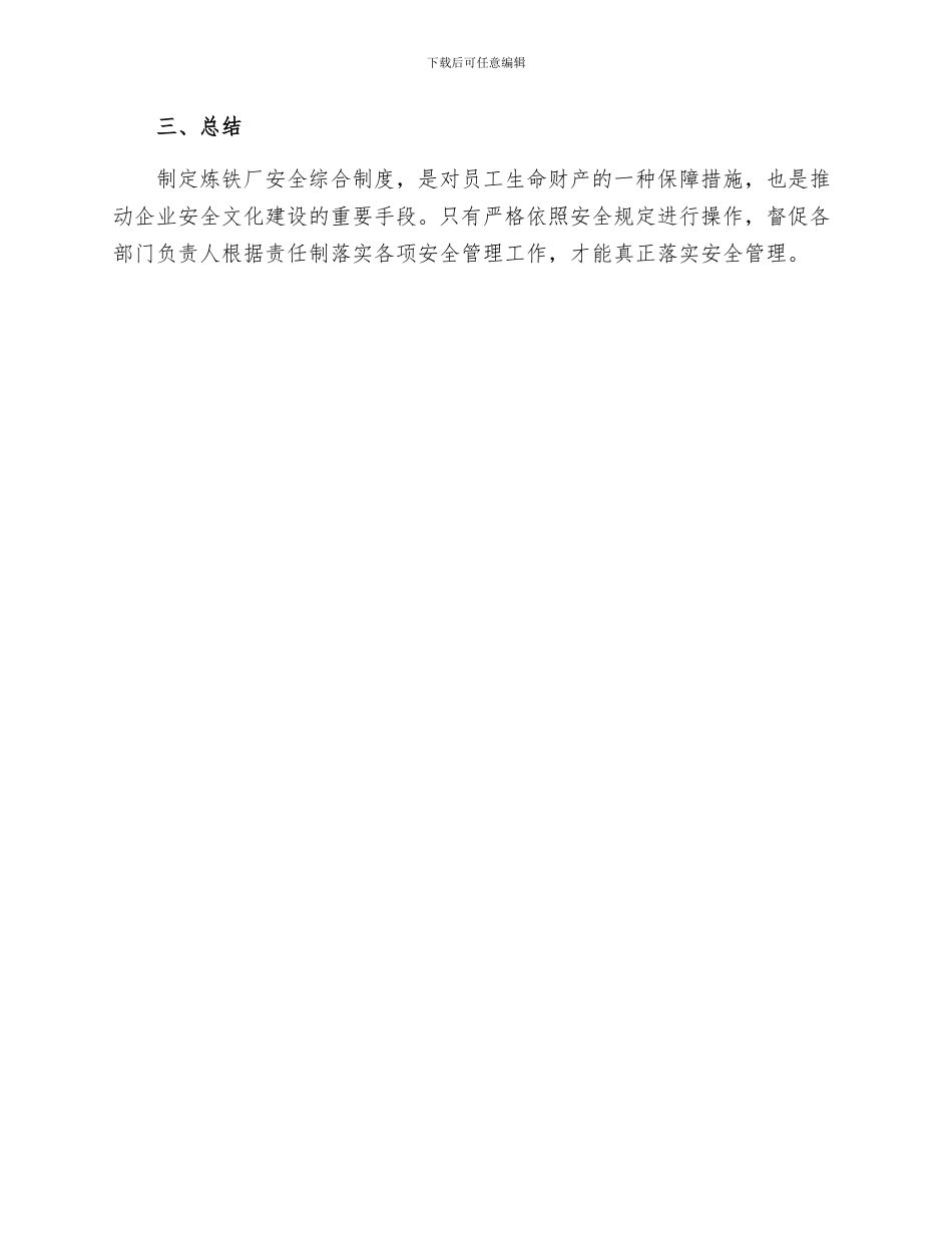 炼铁厂安全综合制度_第3页