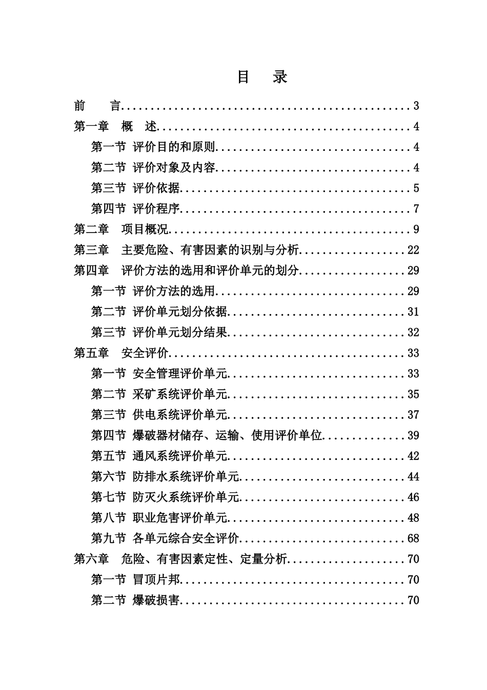 炼铁厂安全评价报告_第2页