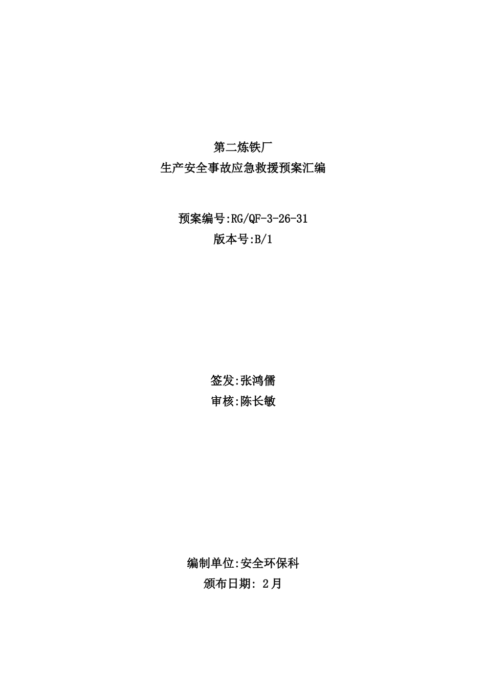 炼铁厂生产安全事故应急预案_第2页