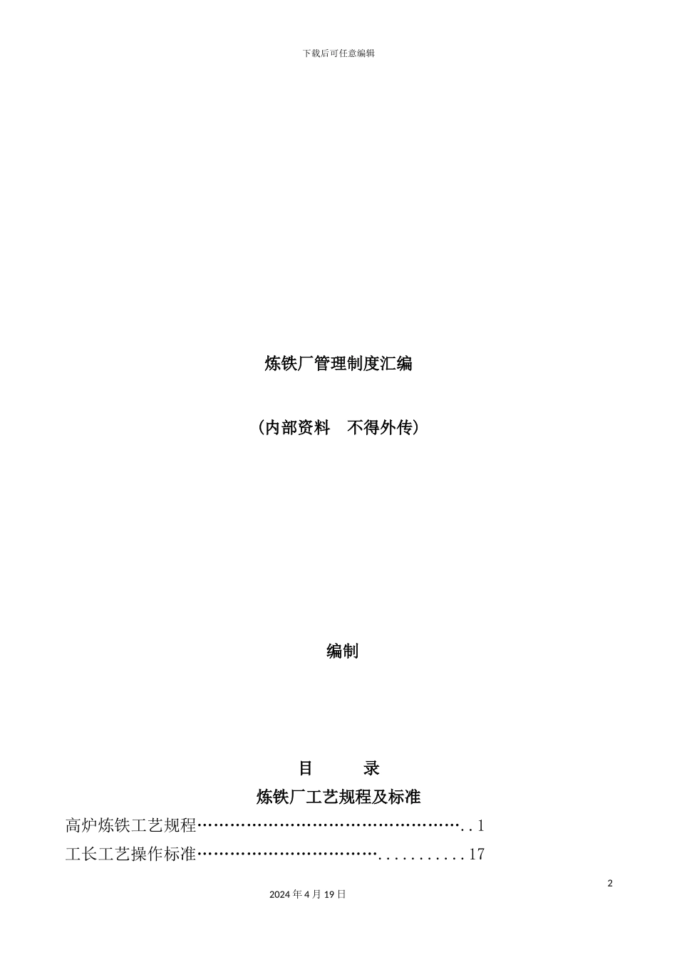 炼铁厂管理制度汇编_第2页