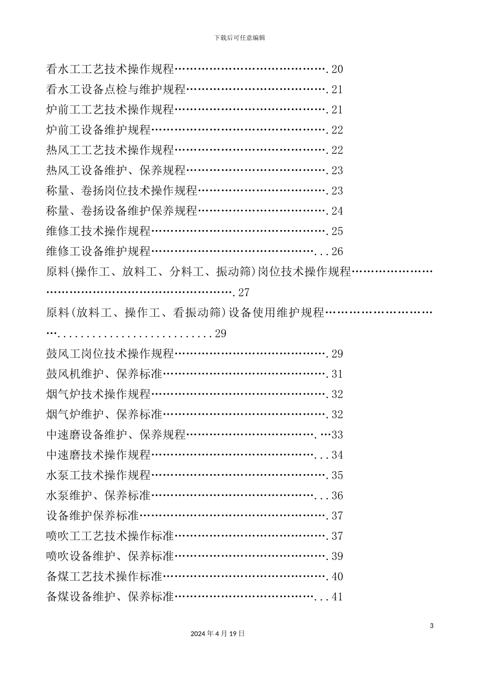 炼铁厂管理制度汇编_第3页