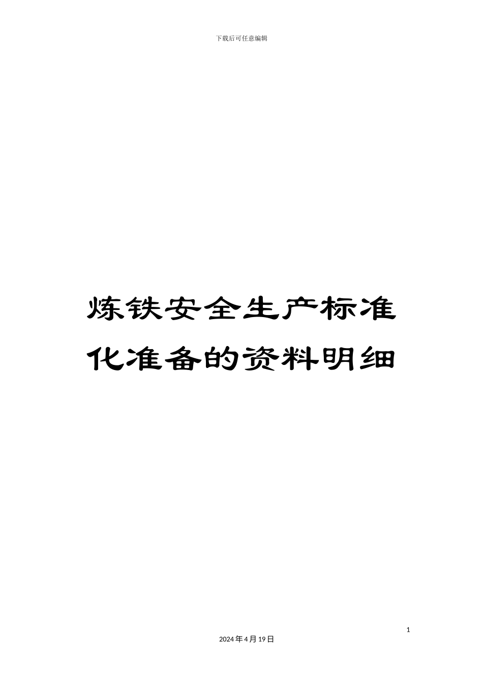 炼铁安全生产标准化准备的资料明细_第1页