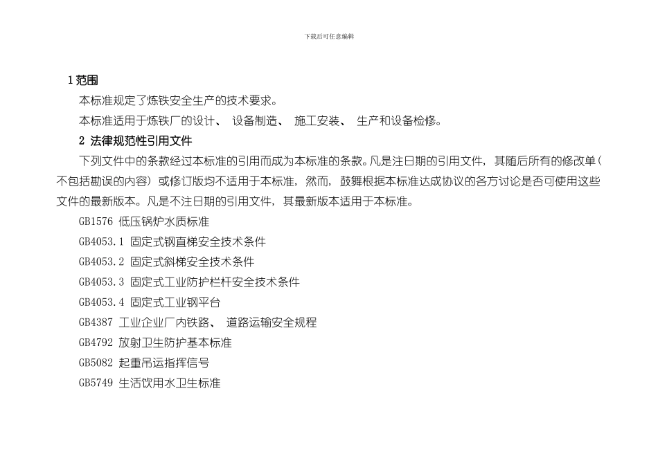 炼铁安全规程样本_第1页