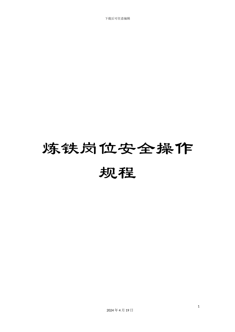 炼铁岗位安全操作规程_第1页