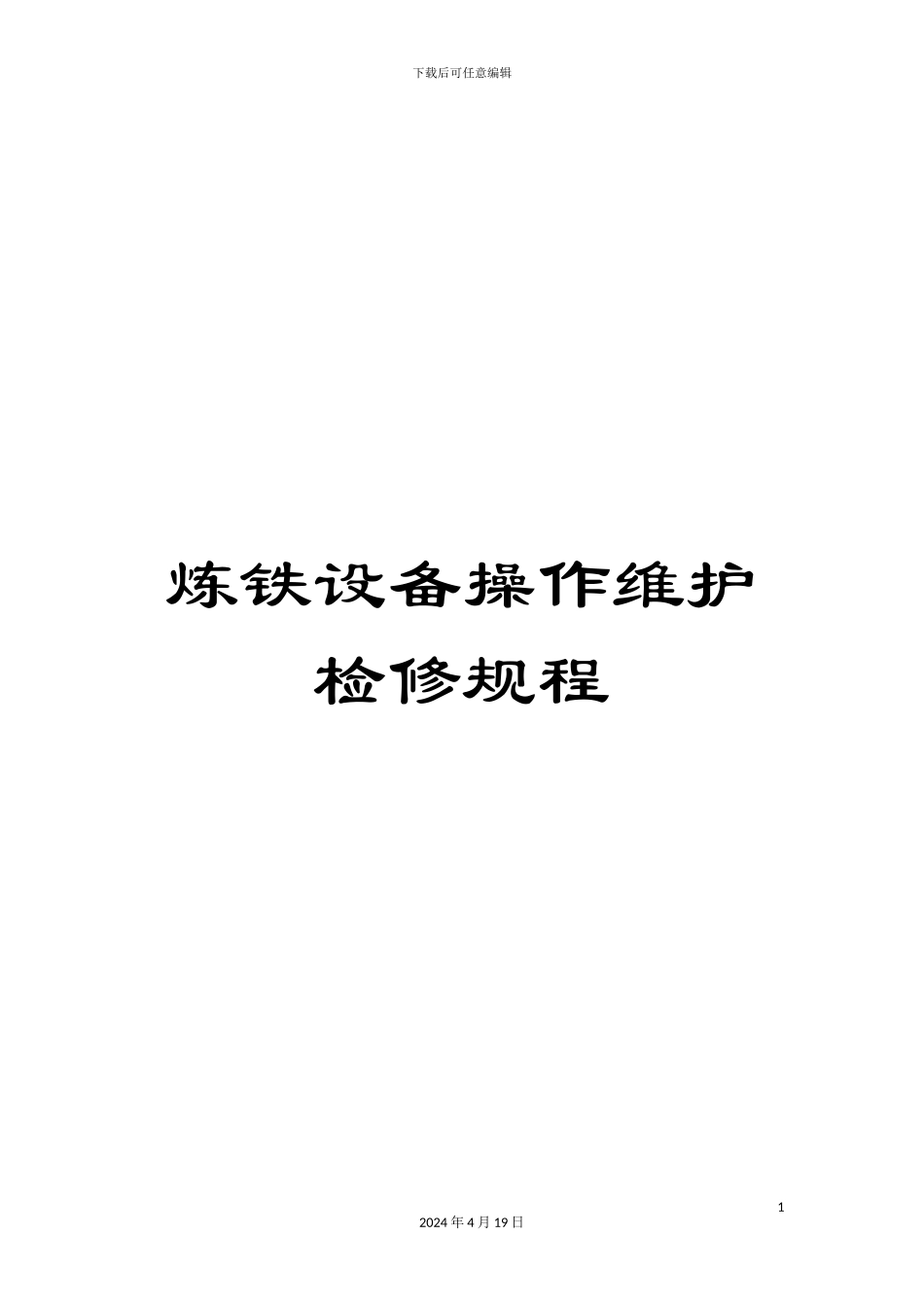 炼铁设备操作维护检修规程_第1页