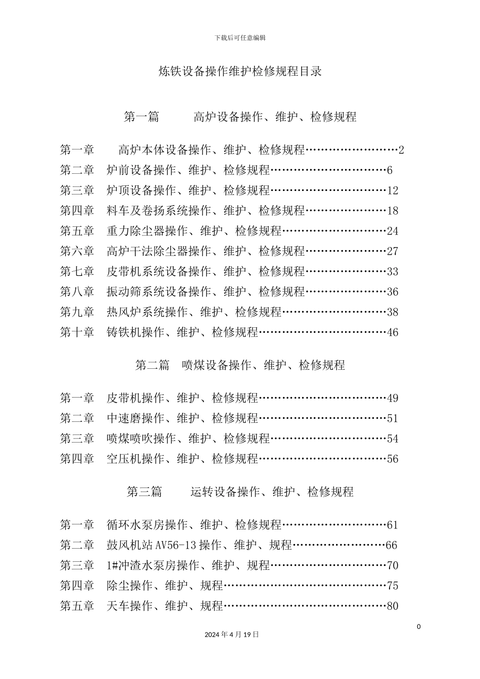 炼铁设备操作维护检修规程_第2页