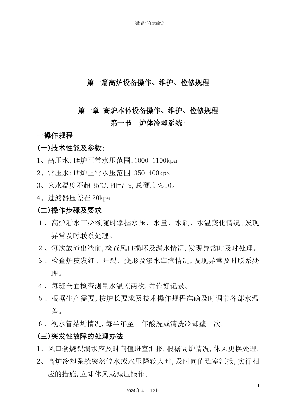 炼铁设备操作维护检修规程_第3页