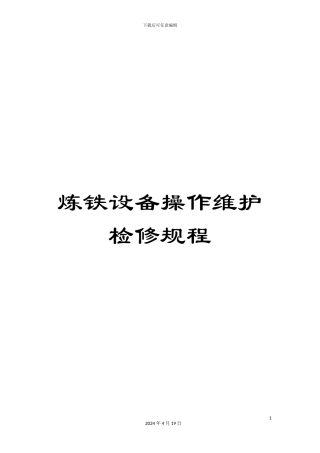 炼铁设备操作维护检修规程
